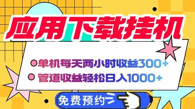 电脑挂机应用下载，单机每天俩小时300+管道收益每天轻松日入1000+-天星云网创