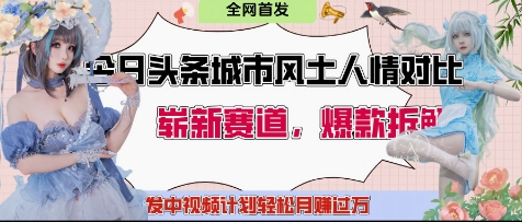 今日头条城市人文对比赛道，制造对立让粉丝站队，引发共鸣及自豪感，发中视频计划轻松月入过1W-天星云网创