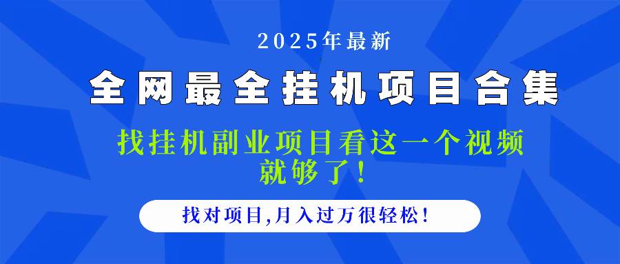 2025最全挂机项目合集 找项目看这一个视频就够了，做对项目月入过万很…-天星云网创