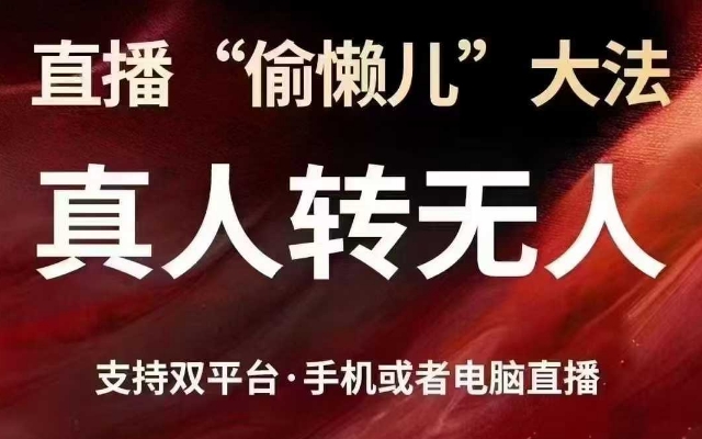 直播“偷懒儿”大法，真人转无人，支持抖音视频号双平台手机或者电脑直播-天星云网创