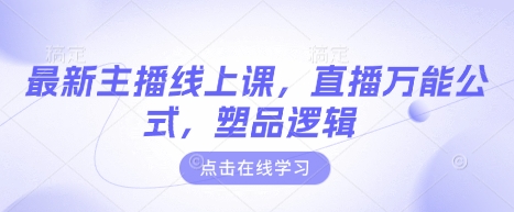 最新主播线上课，直播万能公式，塑品逻辑-天星云网创