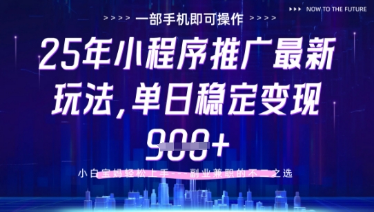 25年小程序挂G推广掘金最新玩法，一部手机即可操作，保底日入9张+【揭秘】-天星云网创