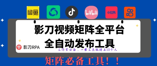 全网最新无人值守全平台自动发布矩阵rpa工具，日发1000条内容【揭秘】-天星云网创