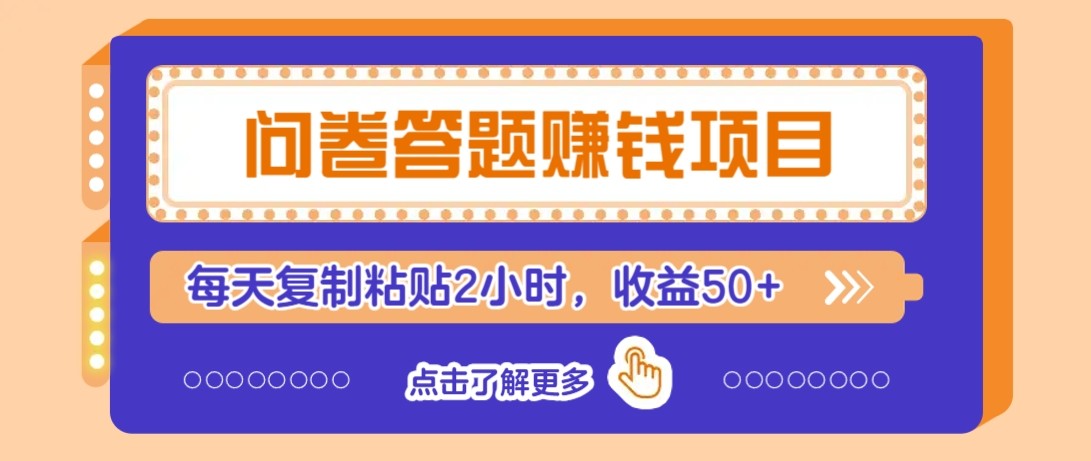 问卷答题赚钱项目新平台，新手小白也能操作，每天复制粘贴2小时，收益50+-天星云网创