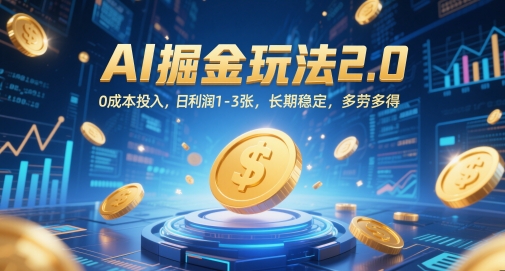 AI掘金玩法2.0，0成本投入，日利润1-3张，长期稳定，多劳多得-天星云网创