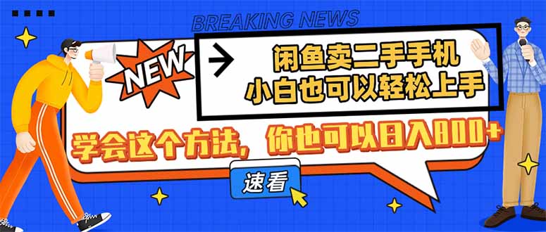 闲鱼卖二手手机，小白也可以轻松上手，学会这个方法，你也可以日入800+-天星云网创