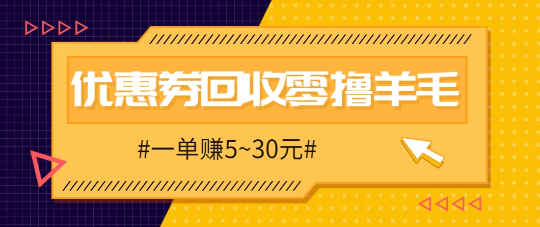 零撸项目，同程旅行优惠券回收，一单赚5~30元【保姆级教程】-天星云网创