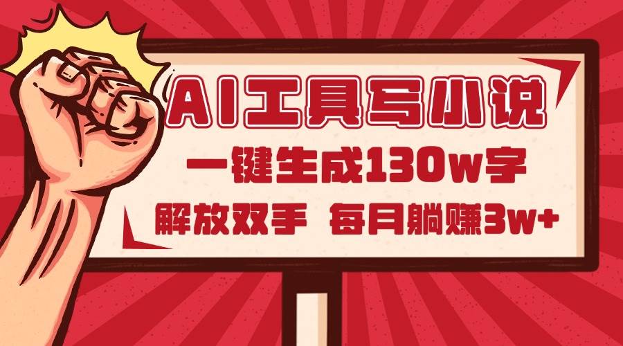 AI工具写小说2.0，一键生成130万字，解放双手，每月躺赚3w+-天星云网创
