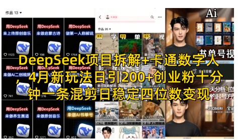 DeepSeek项目拆解+卡通数字人，4月新玩法日引200+创业粉十分钟一条混剪日稳定四位数变现-天星云网创