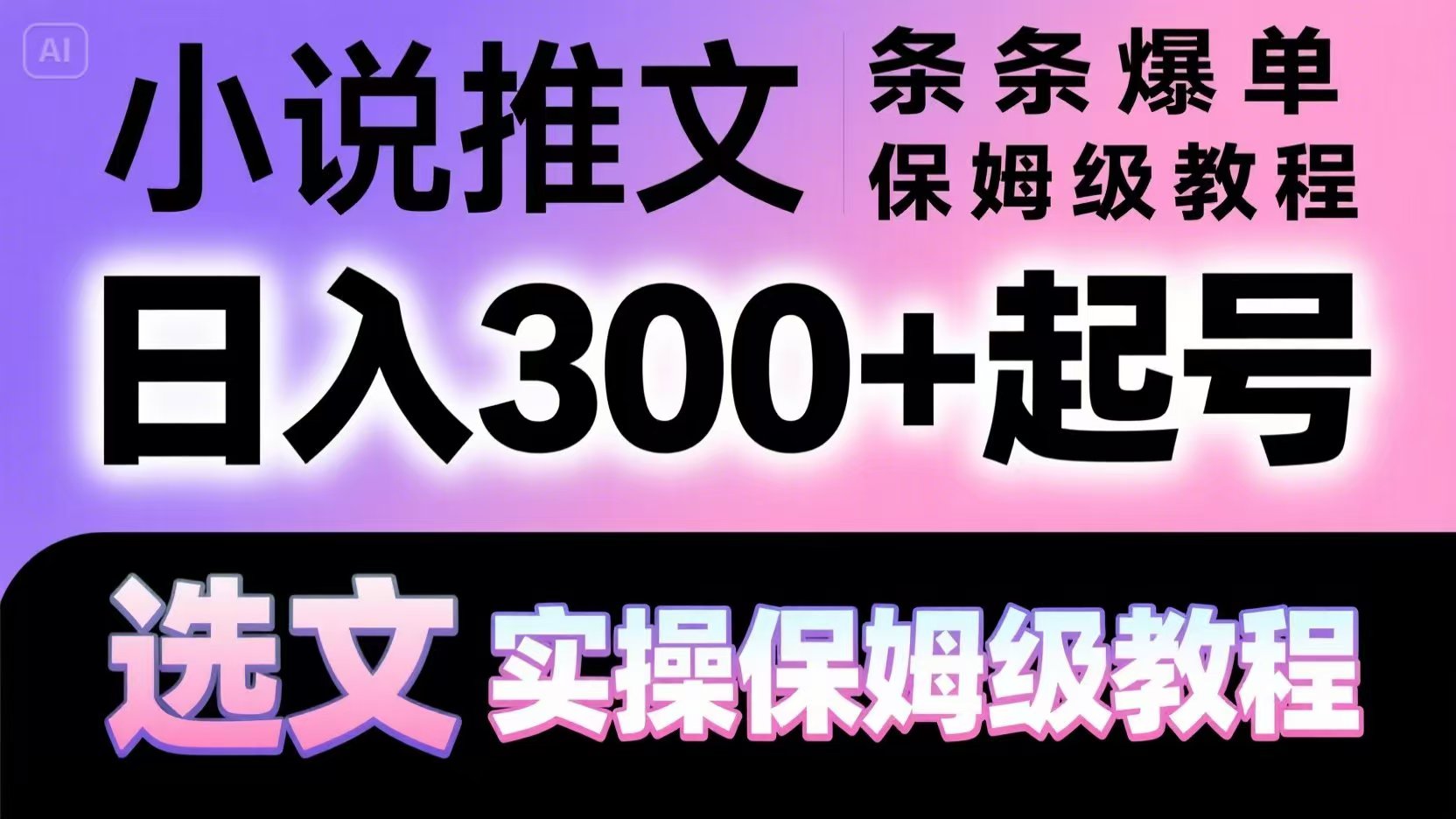 小说推文条条爆单，日入300+起号，选文，实操保姆级教程-天星云网创