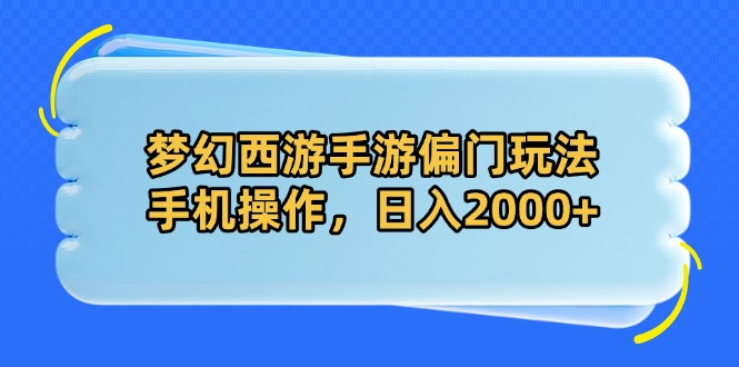 梦幻西游手游偏门玩法，手机操作，日入2000+-天星云网创
