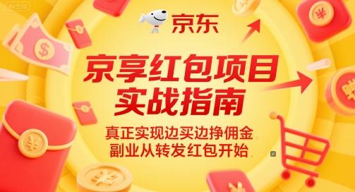 京享红包项目实战指南，真正实现边买边挣佣金，副业从转发红包开始-天星云网创