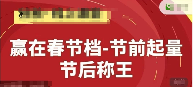 赢在春节档-节前起量，后称王，淘系精品线上系列课-天星云网创