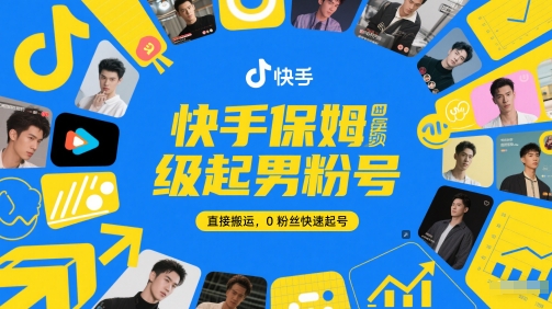 快手保姆级起男粉号，直接搬运，0粉丝快速起号-天星云网创