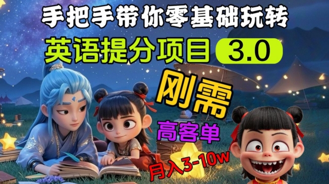 英语提分项目3.0，私域高客单价，刚需，月入3-10个-天星云网创
