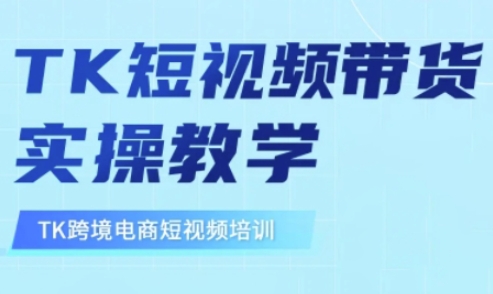 东南亚TikTok短视频带货，TK短视频带货实操教学-天星云网创