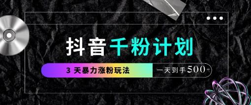 抖音千粉计划，最新玩法三天暴力涨千粉，一天到手5张-天星云网创