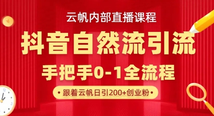 【云帆内部直播课】抖音最新自然模版引流玩法，单号单日引300+精准创业粉-天星云网创