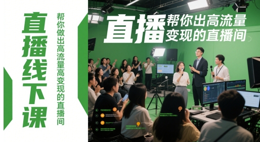 直播线下课，帮你做出高流量高变现的直播间-天星云网创