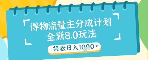 最新得物流量主分成计划，独家原创玩法，轻松日入1k+【揭秘】-天星云网创