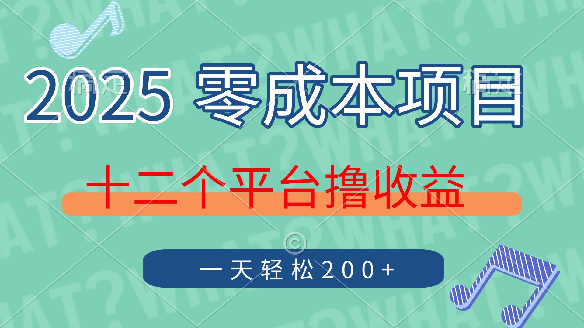 2025年零成本项目，十二个平台撸收益，单号一天轻松200+-天星云网创
