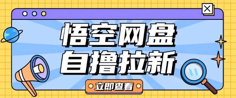 全网首发悟空网盘云真机自撸拉新项目玩法单机可挣10.20不等-天星云网创