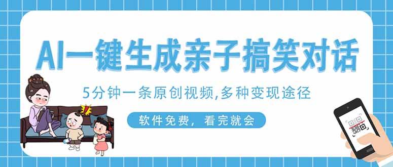 AI一键生成搞笑亲子对话原创视频，有手机就可操作，看完就会，软件免费…  中创网VIP项目  15-天星云网创
