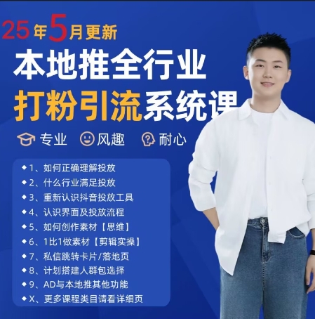 最新打粉引流获客实用课程，25年5月最新本地推全行业打粉引流系统课-天星云网创