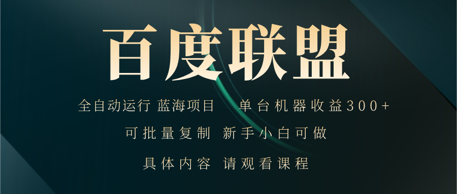 百度联盟自动运行 运行稳定  单机300-云创宝盒