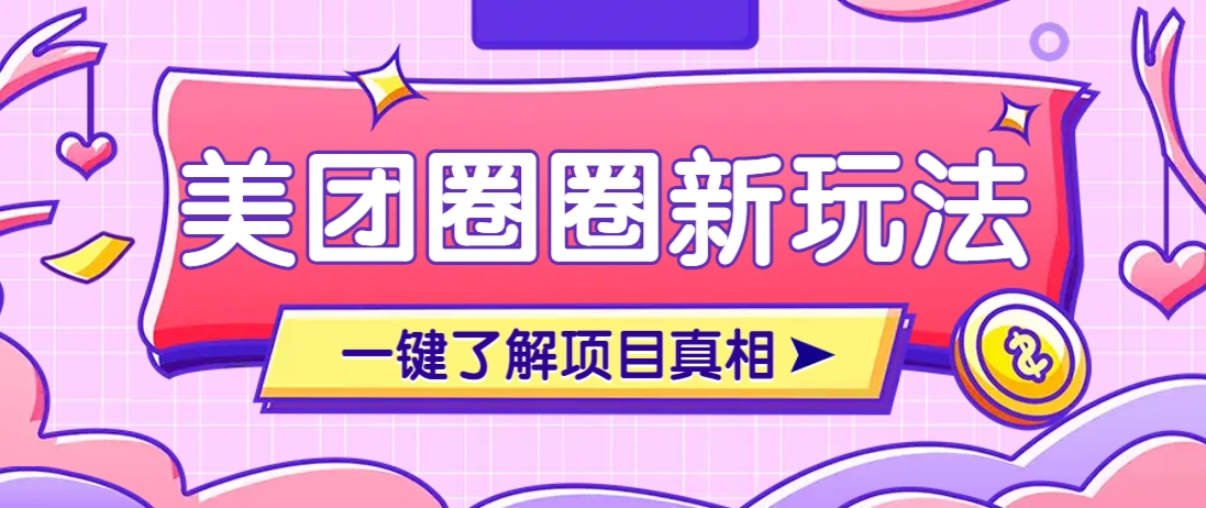 美团CPS赚钱项目新玩法，自动化玩法，有达人十天实现了佣金超过7万元【保姆级教程】-天星云网创