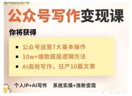 AI公众号写作变现课，手把手实操演示，从0到1做一个小而美的会赚钱的IP号-天星云网创