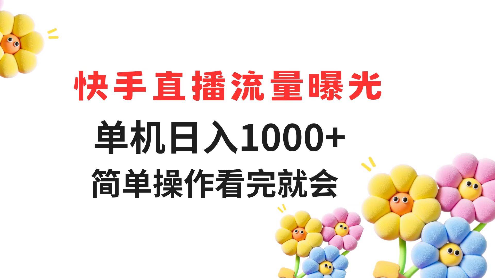 快手直播流量曝光 单机日入1000+ 简单操作 看完就会-天星云网创