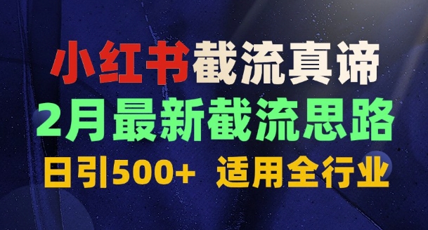 首发揭秘：为什么你截流没效果？最新截流思路，适用全行业，日引500+-天星云网创