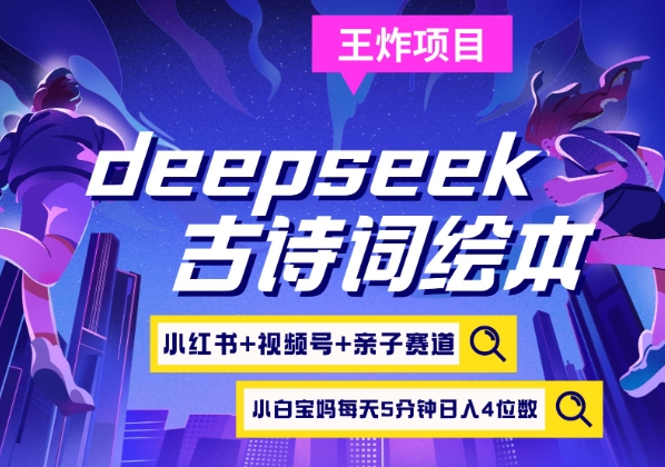deepseek+小红书视频号+古诗词绘本，亲子赛道，高端宝妈粉，起号快每天五分钟，日入四位数-天星云网创