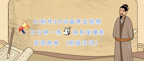 AI制作3D动画养生视频，三分钟一条，条条是爆款，变现简单(附提示词)-天星云网创
