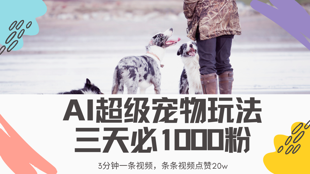 最新超级宠物视频玩法，不违规、不封号，利用Ai3分钟一条视频，条条视…-天星云网创