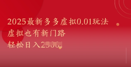 2025最新多多虚拟0.01玩法！虚拟也有新世界，轻松日入1k+-天星云网创