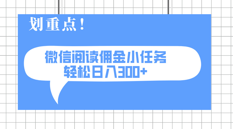 2025最新微信阅读小任务，0成本，轻松日入300+可矩阵可放大-天星云网创