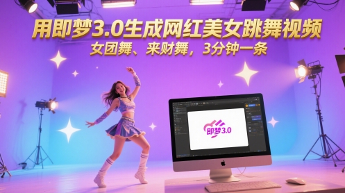 用即梦3.0生成网红美女跳舞视频，女团舞、来财舞，3分钟一条-天星云网创