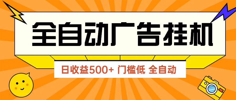 广告联盟玩法2025年最新玩法 单机500+实操分享 无门槛 见效快-天星云网创