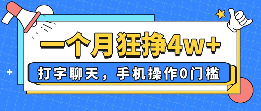 一个月狂挣4w+，打字聊天，手机操作0门槛，新手小白都能做！-天星云网创
