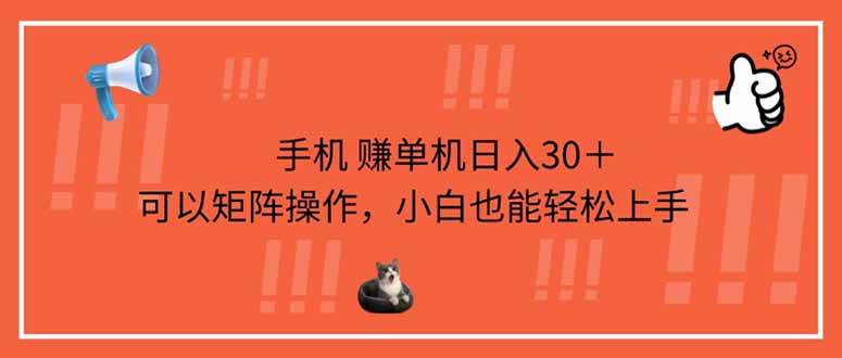 手机赚单机日入30＋，可以矩阵操作，小白也能轻松上手-天星云网创