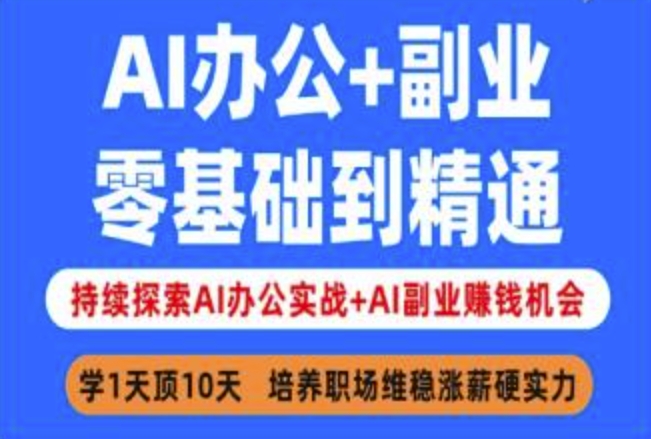 AI办公+副业，零基础到精通，持续探索AI办公实战+AI副业挣钱机会-天星云网创