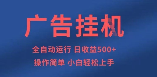 广告挂G全自动5张+项目，操作简单，小白轻松上手【揭秘】-天星云网创