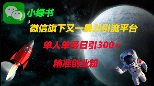 微信旗下又一暴力引流平台，单人单号日引300+精准创业粉-天星云网创