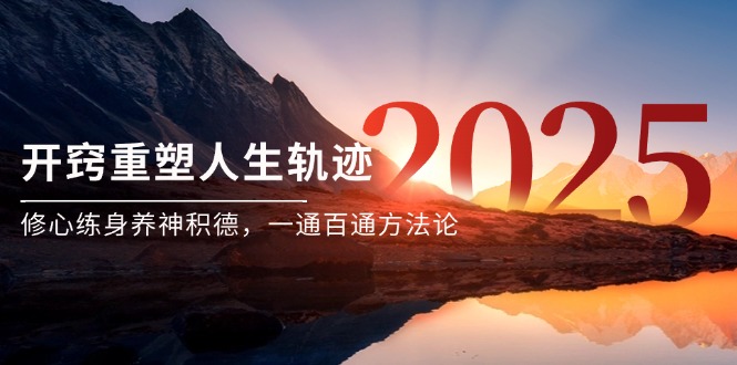 某付费文《开窍重塑人生轨迹，修心练身养神积德，一通百通方法论》-天星云网创