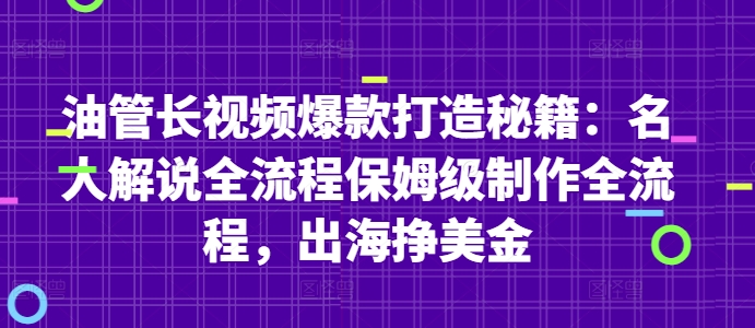 油管长视频爆款打造秘籍：名人解说全流程保姆级制作全流程，出海挣美金-天星云网创