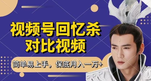 回忆杀对比视频，挣视频号分成计划收益，每天只需一小时，保底月入过W，新手小白轻松上手【揭秘】-天星云网创