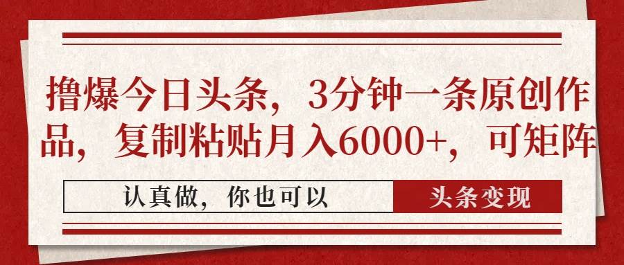 撸爆今日头条，3分钟一条原创作品，复制粘贴月入6000+，可矩阵-天星云网创