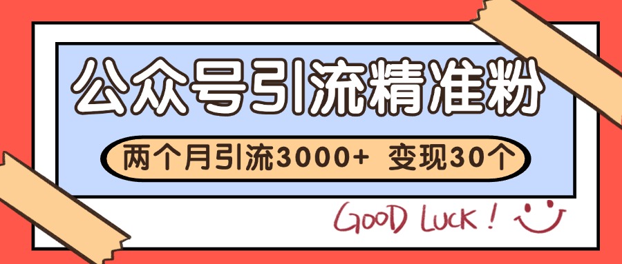 公众号私域获客，软文引流个人IP打造日引30+，快速沉淀起自己的私域流量池-66副业网